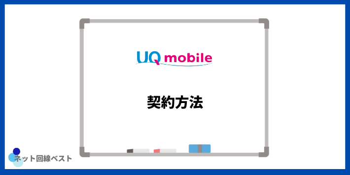 UQモバイルの契約方法