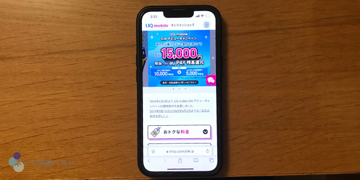 UQモバイル、SIMのみ乗り換えで15,000円相当