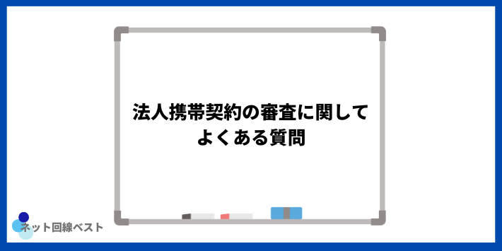 法人携帯契約の審査に関してよくある質問