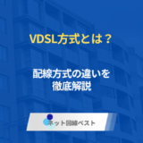 vdsl方式とは