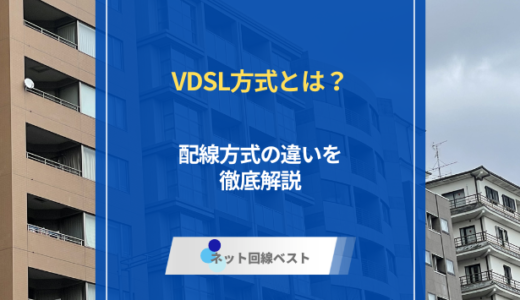 VDSL方式とは？ 速度が遅い原因と改善策を徹底解説【FTTHとの違いも】