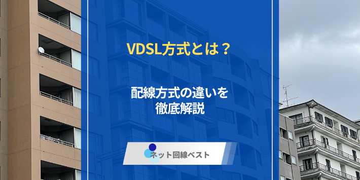 vdsl方式とは