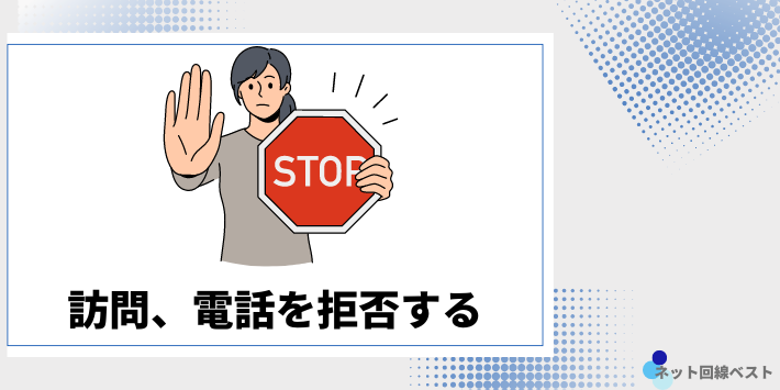 訪問、電話を拒否する