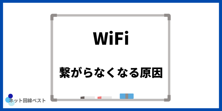 WiFiが繋がらなくなる原因
