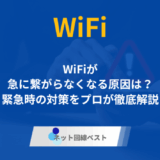 WiFiが急に繋がらなくなる原因は? 緊急時の対策をプロが徹底解説