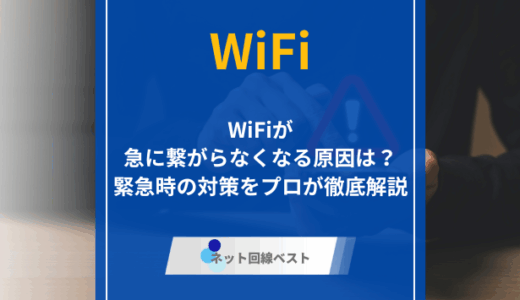 WiFiが急に繋がらなくなる原因は？　緊急時の対策をプロが徹底解説