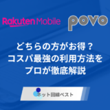 楽天モバイルとpovoどっちがおすすめ？ 最もお得に活用できる裏技も紹介