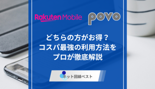 楽天モバイルとpovoどっちがおすすめ？ 最もお得に活用できる裏技も紹介