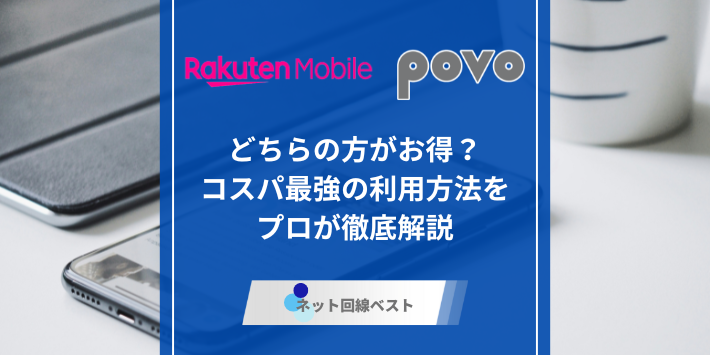 楽天モバイルとpovoどっちがおすすめ？ 最もお得に活用できる裏技も紹介