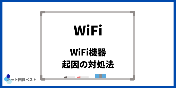 WiFi機器起因でWiFiが繋がらない際の対処法