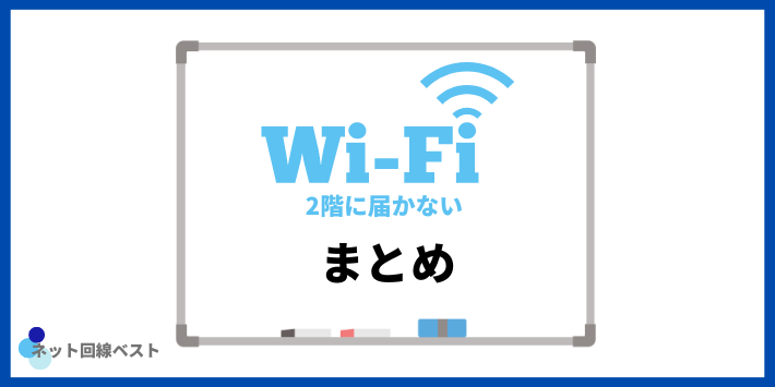 WiFi2階に届かないまとめ