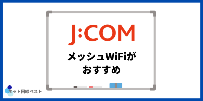 JCOMメッシュWiFiがおすすめ