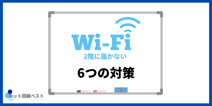 WiFi2階に届かない6つの対策