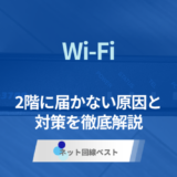 WiFiが2階に届かない原因と改善策7選【2026年】メッシュWiFiで解決する方法