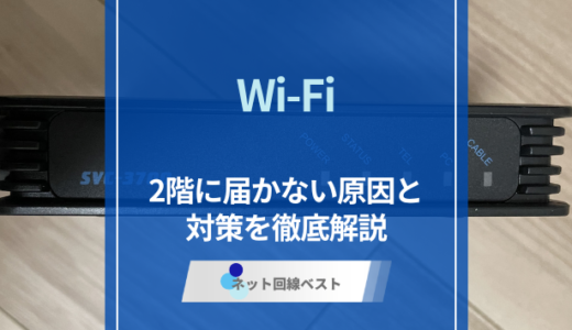 WiFiが2階に届かない原因と改善策7選【2026年】メッシュWiFiで解決する方法