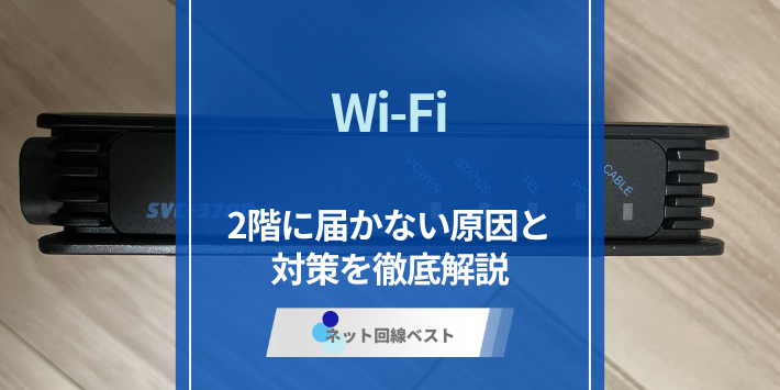 WiFiが2階に届かない原因は？6つの対策をプロが徹底解説