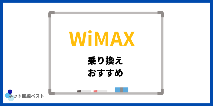 光回線からの乗り換えでおすすめのWiMAX