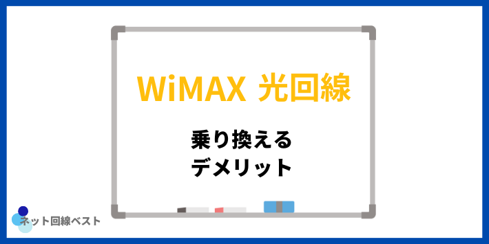 WiMAXから光回線へ乗り換えるデメリット