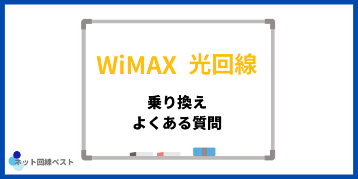 WiMAX・光回線の乗り換えについてよくある質問