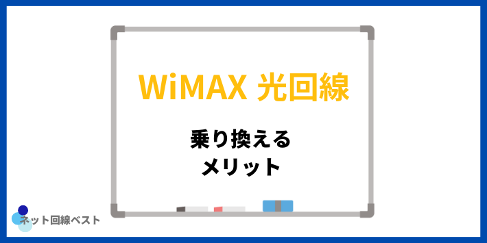 WiMAXから光回線へ乗り換えるメリット