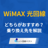 WiMAXと光回線はどちらがおすすめ？　メリット・デメリットおすすめの乗り換え先を完全解説