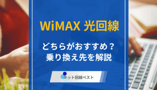 WiMAXと光回線はどちらがおすすめ？　メリット・デメリットおすすめの乗り換え先を完全解説