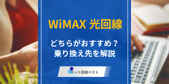 WiMAXと光回線はどちらがおすすめ？　メリット・デメリットおすすめの乗り換え先を完全解説
