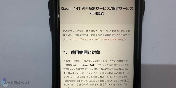 Xiaomi 14T VIP 特別サービス／限定サービス