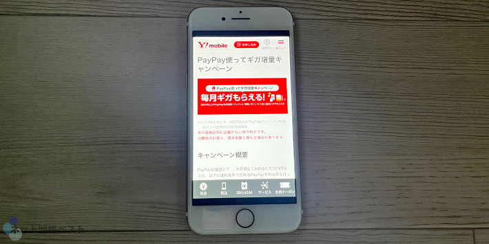 PayPay使ってギガ増量キャンペーン