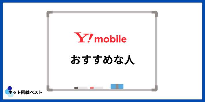 UQモバイルよりY!mobileがおすすめな人