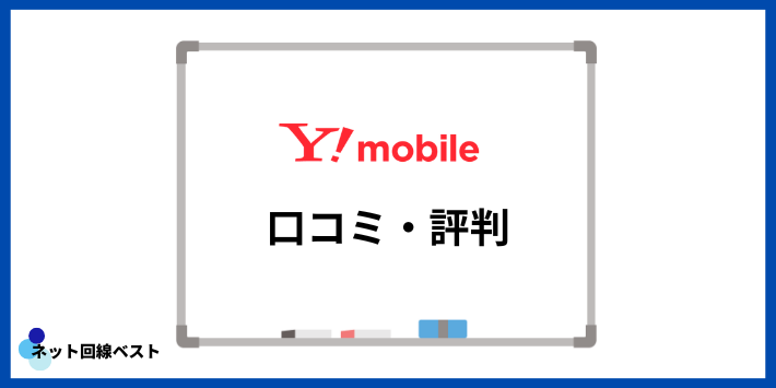 Y!mobileに関する口コミ・評判