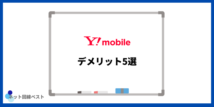 Y!mobileのデメリット5選