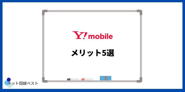 Y!mobileのメリット5選