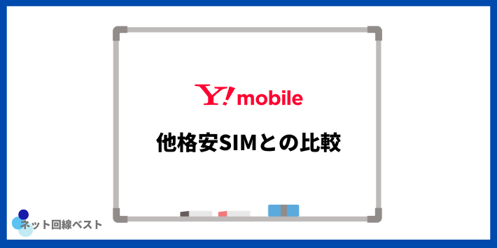 Y!mobileと他格安SIMとの比較