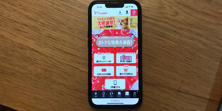 ワイモバイル10周年大感謝祭