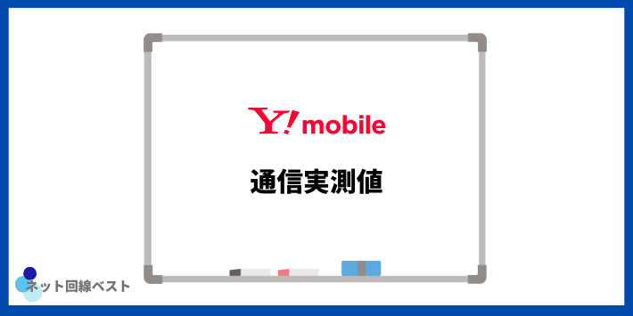 Y!mobileの通信実測値
