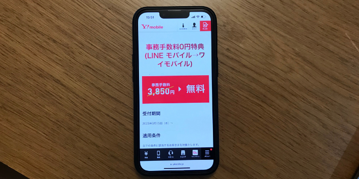 事務手数料0円特典(LINEモバイル→ワイモバイル)