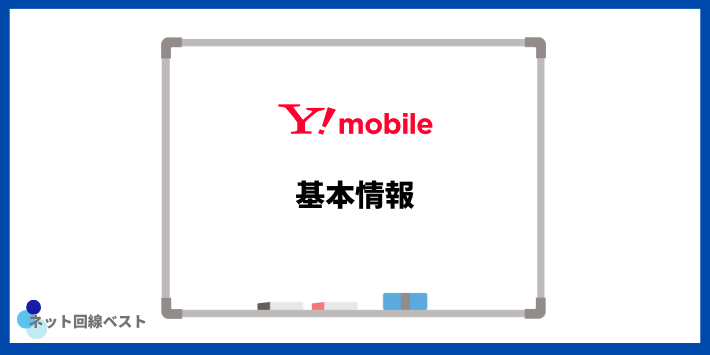 Y!mobileの基本情報