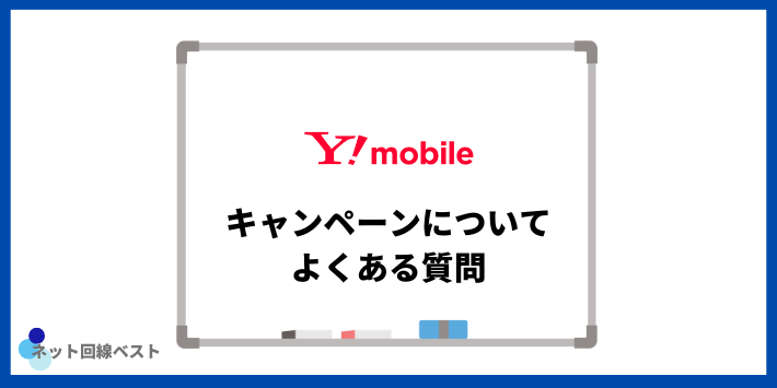 Y!mobileのキャンペーンについてよくある質問