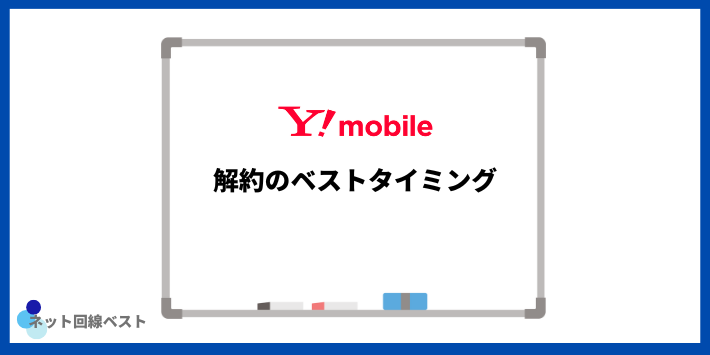 ワイモバイル解約のベストタイミング