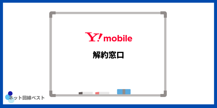 ワイモバイルの解約窓口