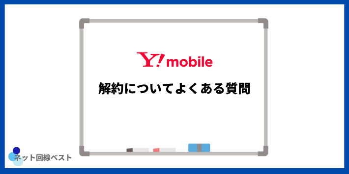 ワイモバイルの解約についてよくある質問