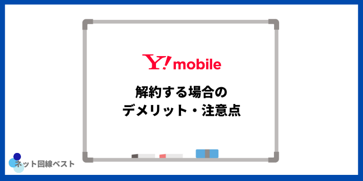 ワイモバイルを解約する場合のデメリット・注意点