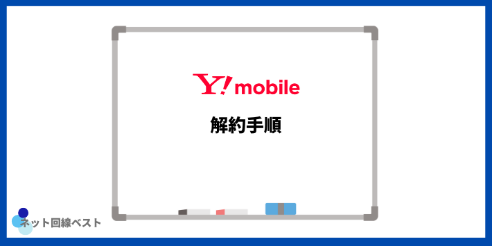 ワイモバイル解約手順