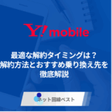 ワイモバイルの最適な解約タイミングは? 解約方法とおすすめ乗り換え先を徹底解説