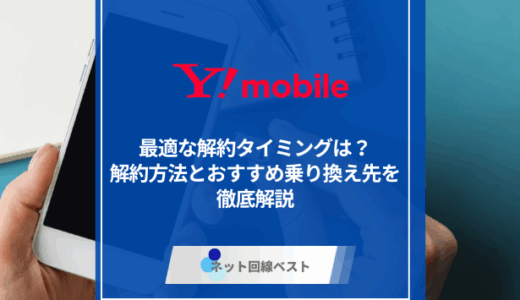 ワイモバイルの最適な解約タイミングは？　解約方法とおすすめ乗り換え先を徹底解説