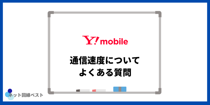 Y!mobileの通信速度についてよくある質問