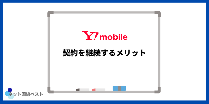 ワイモバイルの契約を継続するメリット