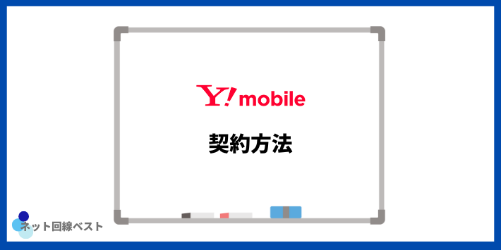 Y!mobileの契約方法