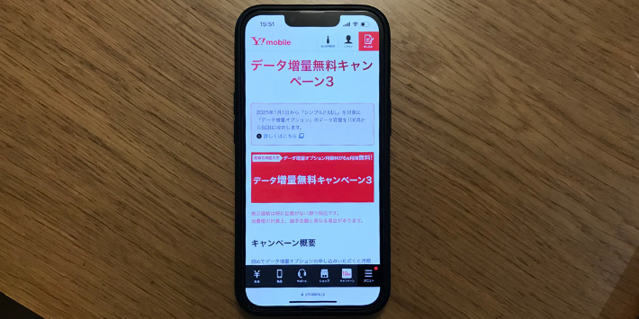 データ増量無料キャンペーン3